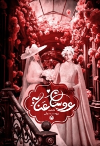 عروسان عنابه